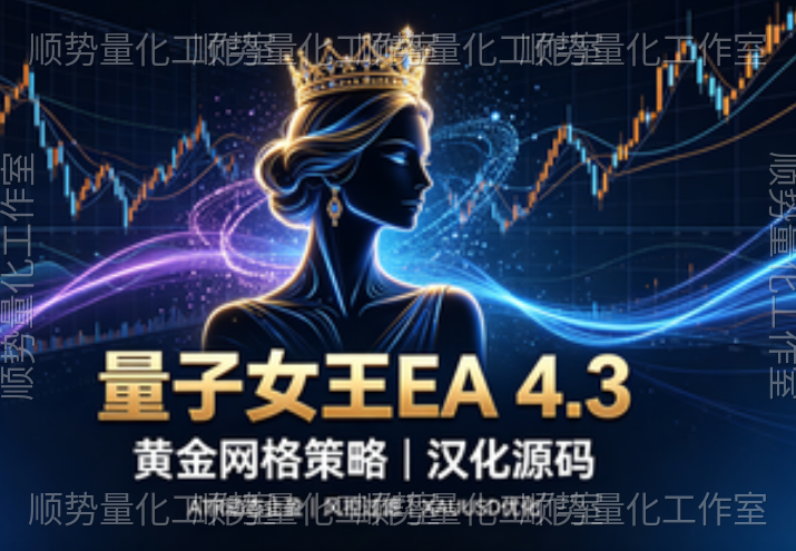 量子女王4.3版本，中文参数，无限制文件和源码文件，两个都有